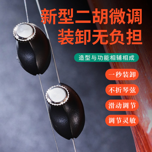 二胡微调器第六代新型日式二胡微调专用不拆弦专业演奏不伤弓毛 - 图0