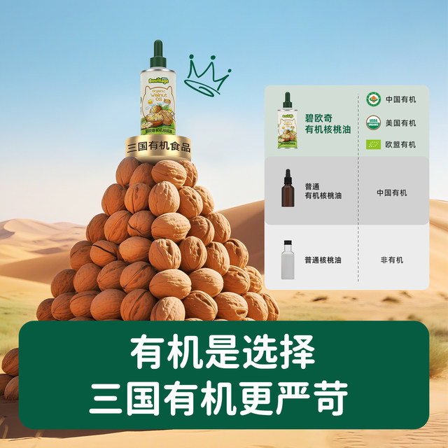 Infant and Toddler Standard丨Biochi Organic Walnut Oil