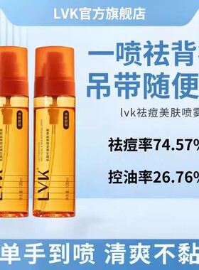 lvk祛痘喷雾控油修护舒缓滋养喷