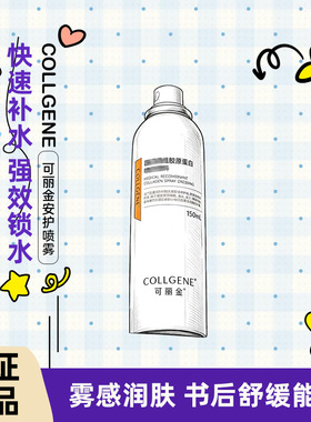可丽金健肤喷雾类人胶原蛋白爽肤水保湿术后去红舒缓修护黑膜面膜