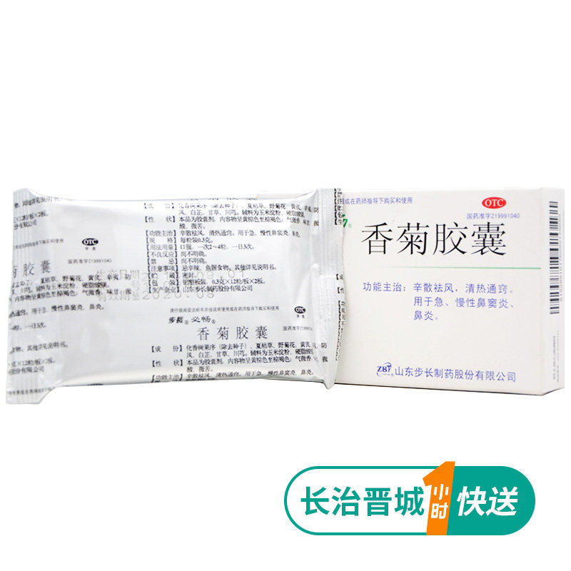 步长0.3 g*24粒/盒香菊胶囊 康得大药房鼻