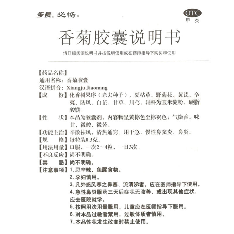 步长0.3 g*24粒/盒香菊胶囊 康得大药房鼻