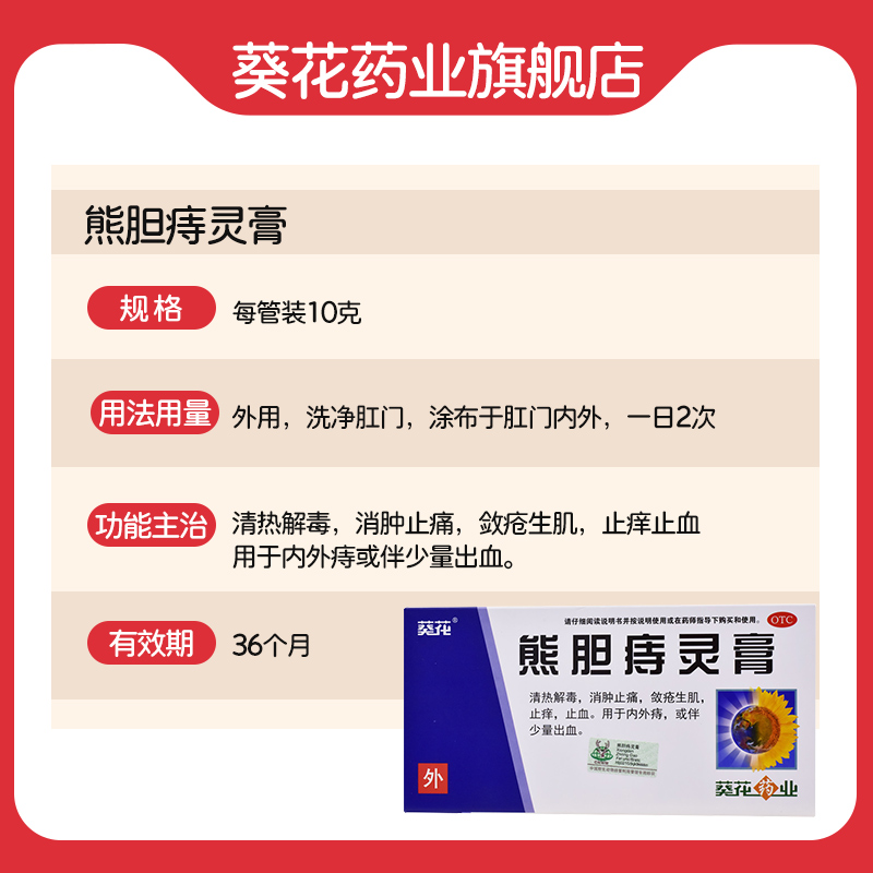 葵花熊胆痔疮膏10g止痒痔痔膏肛裂内痔外痔混合男女性旗舰店正品 - 图0