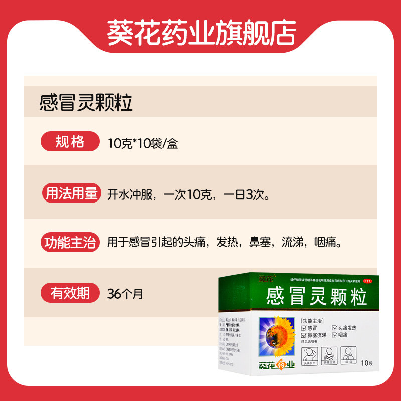 葵花药业10g*10袋/盒感冒灵颗粒 葵花药品感冒咳嗽