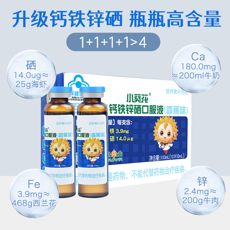小葵花儿童钙铁锌硒口服液6盒
