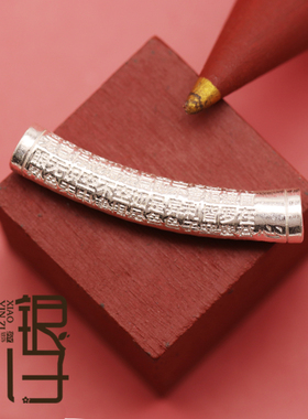 S999足银佛经心经弯管