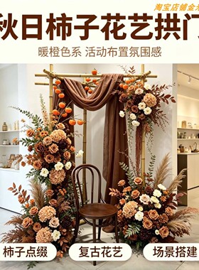 秋日柿子花艺拱门复古暖橙仿真花