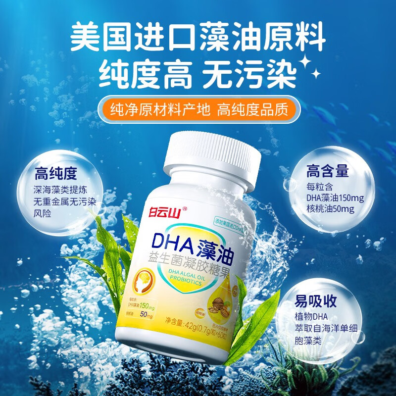 白云山dha藻油益生菌凝胶糖果学生儿童青少年成人孕妇海藻核桃油