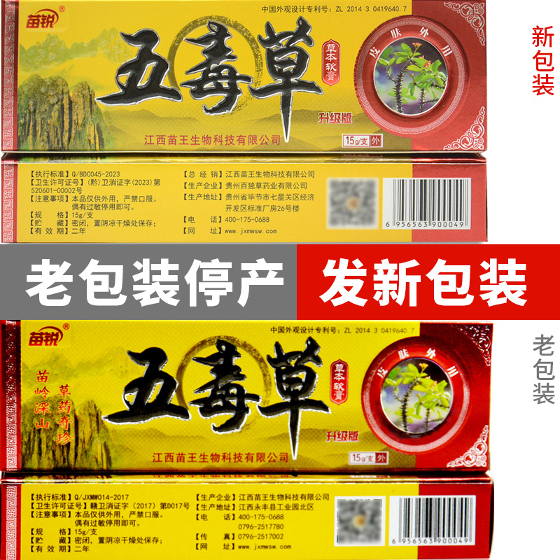 【正品旗舰店】苗锐五毒草草本软膏江西苗王皮肤抑菌乳膏官方正品 - 图0