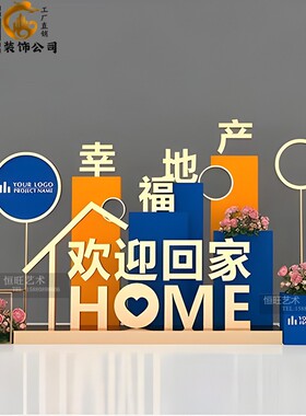 金属欢迎回家立体户外落地摆件