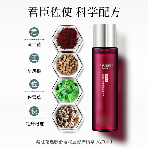 兰心惠质藏红花逸肤舒理深层修护精华水200ml 修护舒缓敏感肌 - 图0