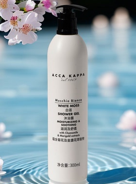 AccaKappa身体乳滋润洗发水