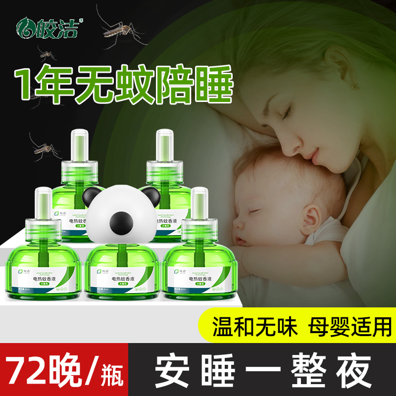 皎洁电热蚊香液无味婴儿孕妇家用补充灭蚊驱蚊液器非无毒插电式水 - 图2