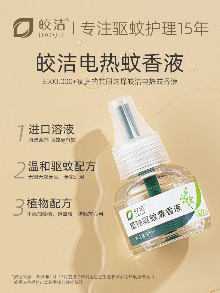  皎洁家居蚊香液