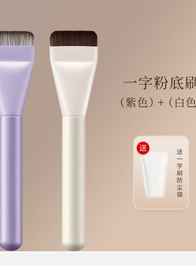 粉底神器一字粉底刷不吃粉扁平头粉底液盘刷无痕打底化妆刷子新手