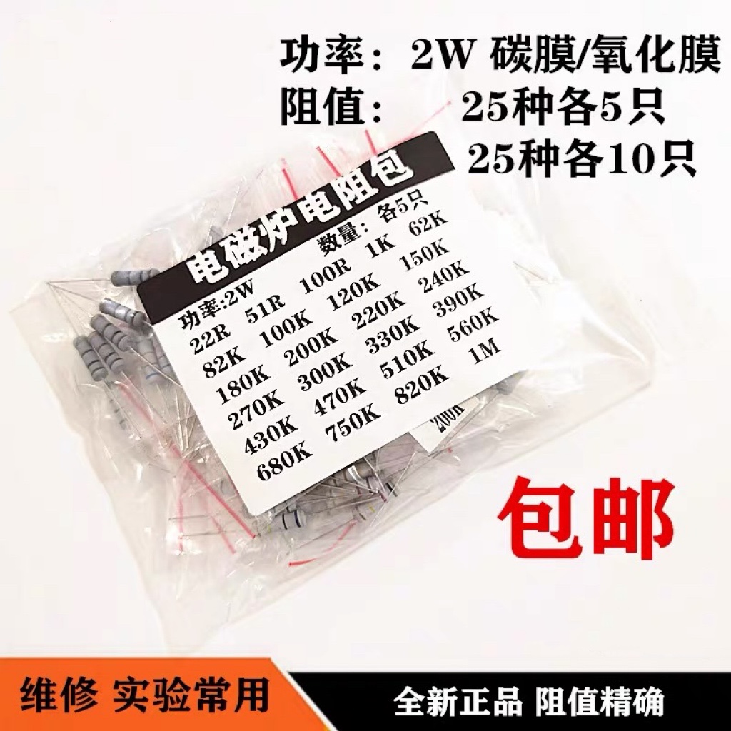 电磁炉电阻包2W 25种常用型号各5个 22R-1M电阻包 维修包邮 - 图0