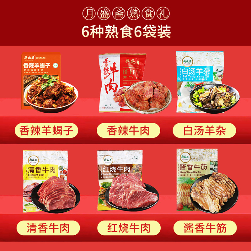 月盛斋清真熟食礼盒牛筋牛肉牛杂组合节日腊味大礼包送礼品 - 图2