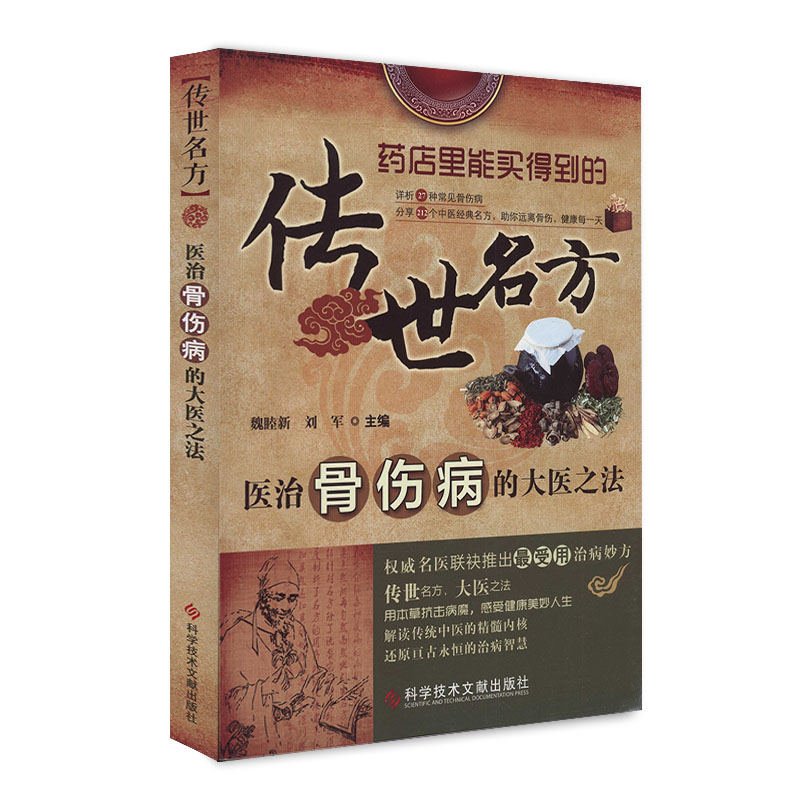 正版包邮传世名方医治骨伤病的大医之法 27种常见骨伤病 212个中医经典名方中医保健养生书籍医学书骨损伤药方书官方自营正品-图0