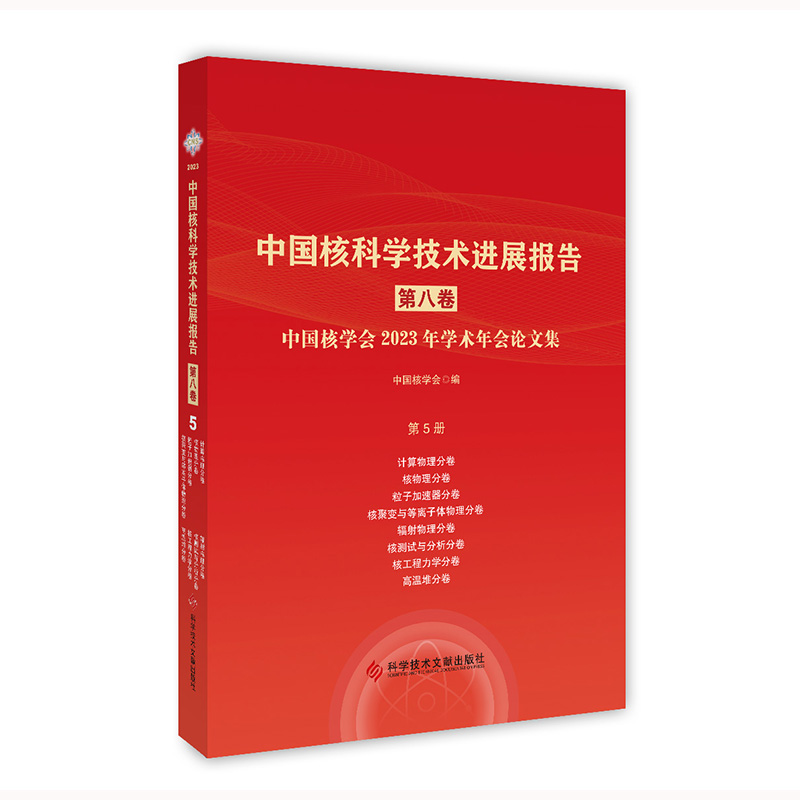 中国核科学技术进展报告第八卷第5册计算物理核 物理粒子加速器核聚变与等离子体物理辐射物理核测试与分析核工程力学高温堆分册 - 图0