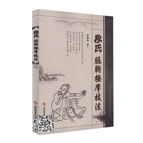 正版包邮 段氏脏腑按摩技法 段朝阳 中医按摩 小儿推拿中医保健养生医学书籍科学技术文献出版社官方自营 9787502358235 - 图0