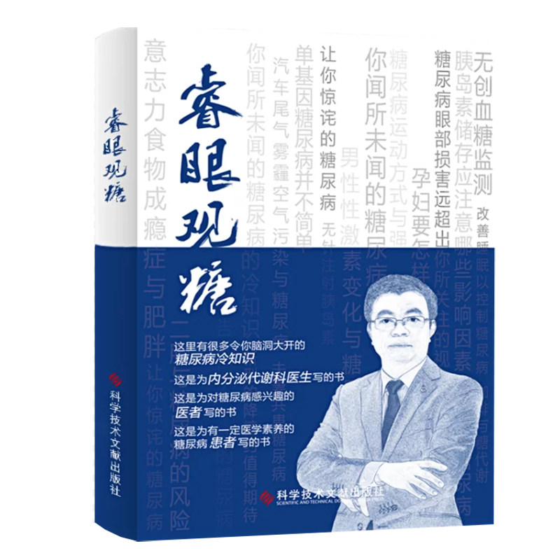 正版包邮郭立新糖尿病预防睿眼观糖 科学技术文献出版社内科学