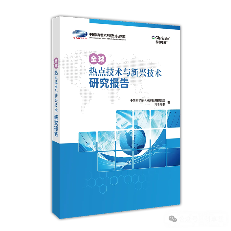 正版包邮 全球热点技术与新兴技术研究报告 中国科学技术发展战略研究院  科睿唯安 报告书籍 科学技术文献出版社 - 图0