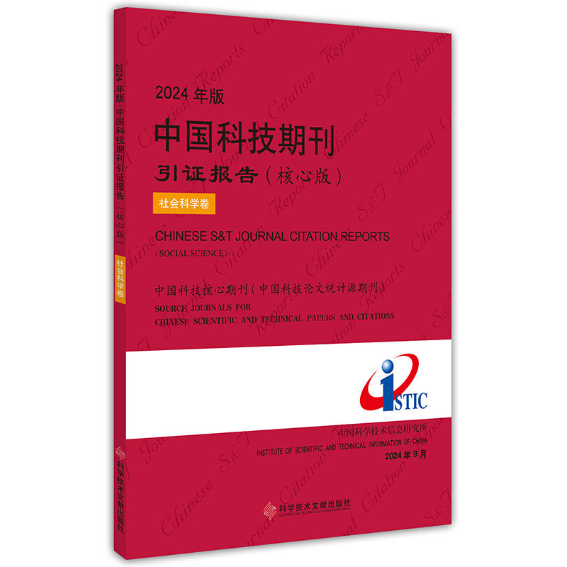 正版包邮 2024年版中国科技期刊引证报告(核心版)社会科学卷 中国科学技术信息研究所 书籍 科学技术文献出版社