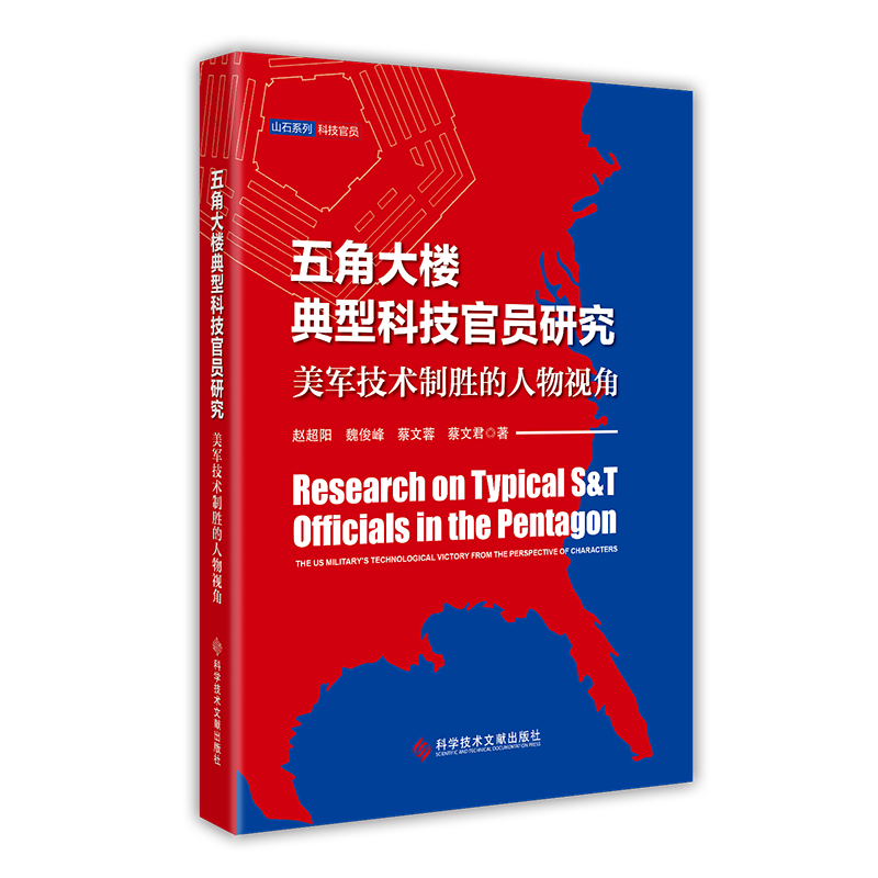 正版包邮 五角大楼典型科技官员研究美军技术制胜的人物视角 军事科学军事管理官员研究美国书籍 科学技术文献出版社 - 图0