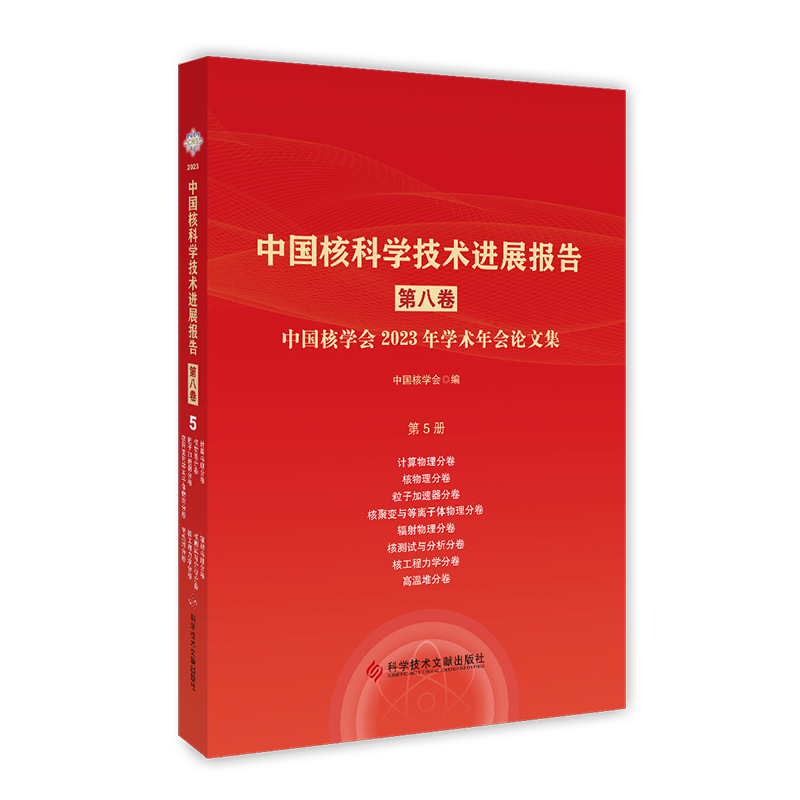 中国核科学技术进展报告第八卷第5册计算物理核 物理粒子加速器核聚变与等离子体物理辐射物理核测试与分析核工程力学高温堆分册 - 图1