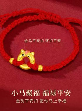 黄金马年本命年手链女生肖马平安扣转运珠红手绳金包银送女友礼物