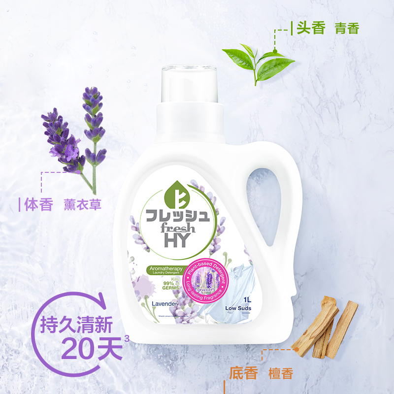 菁华三合一薰衣草装fresh hy洗衣液 威莱海外常规洗衣液