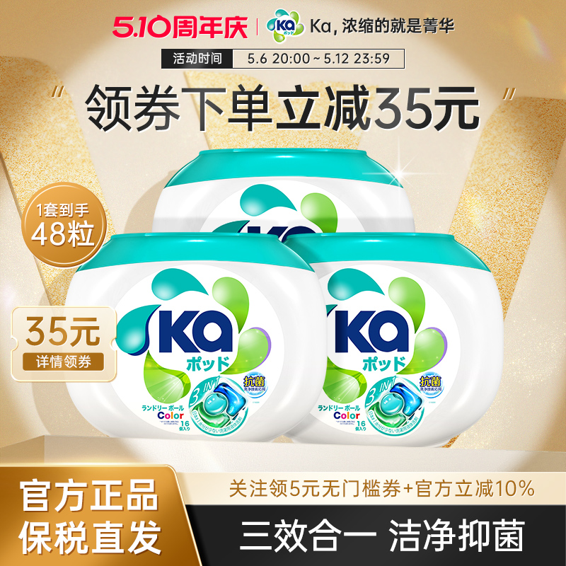 菁华Ka三色三合一护色洗衣凝珠48粒洗衣球洗衣液除菌除螨洁净留香