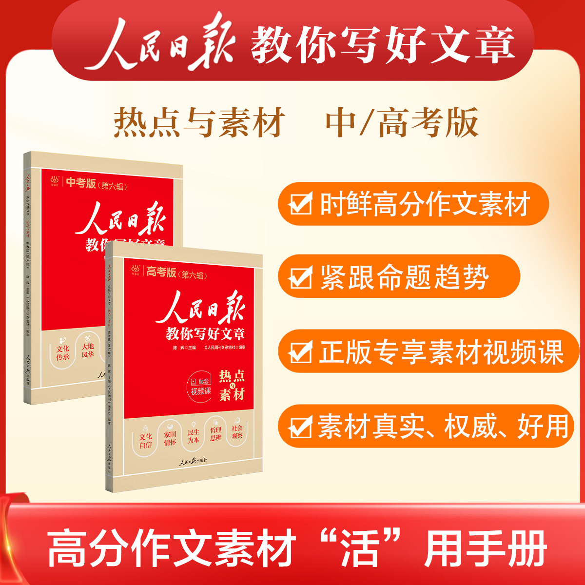 人民日报教你写好文章初中中考高中高考版2024热点与素材技法与指导高一二三阅读七八九年级满分作文素材模板书金句与使用