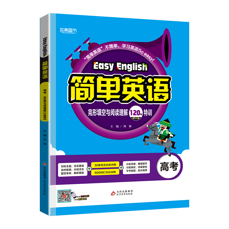 2022新版简单英语高考完形填空与阅读理解120篇特训高考版解题技巧指导基础达标训练高三高考总复习完型填空阅读理解英语专项训练