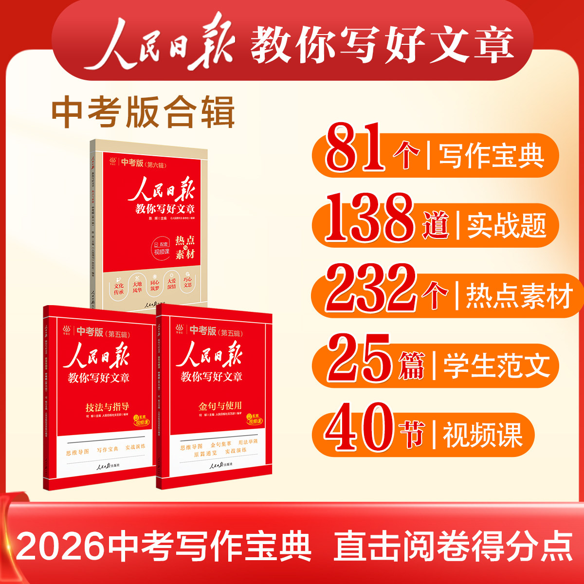 人民日报教你写好文章初中中考高中高考版2024热点与素材技法与指导高一二三阅读七八九年级满分作文素材模板书金句与使用