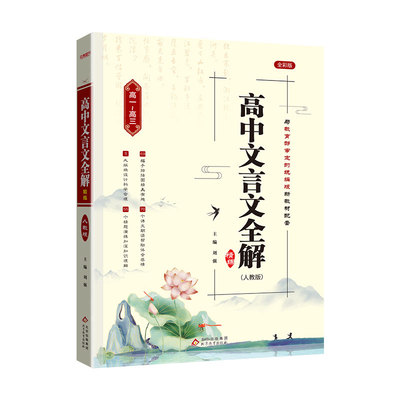 高中文言文全解精练必修选择性必修人教部统编版全一册通用课文教材同步高考文言文全解一本通高一二三语文必背古诗文72篇2023版