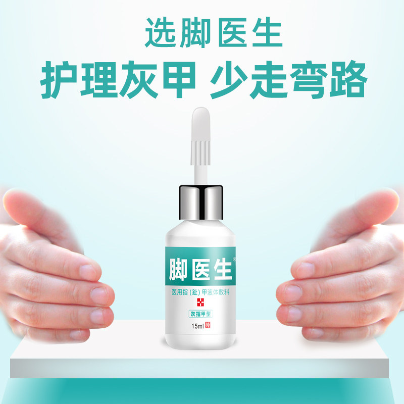 脚医生甲卫士灰指甲正品药冰醋酸 天天特卖工厂店保健理疗