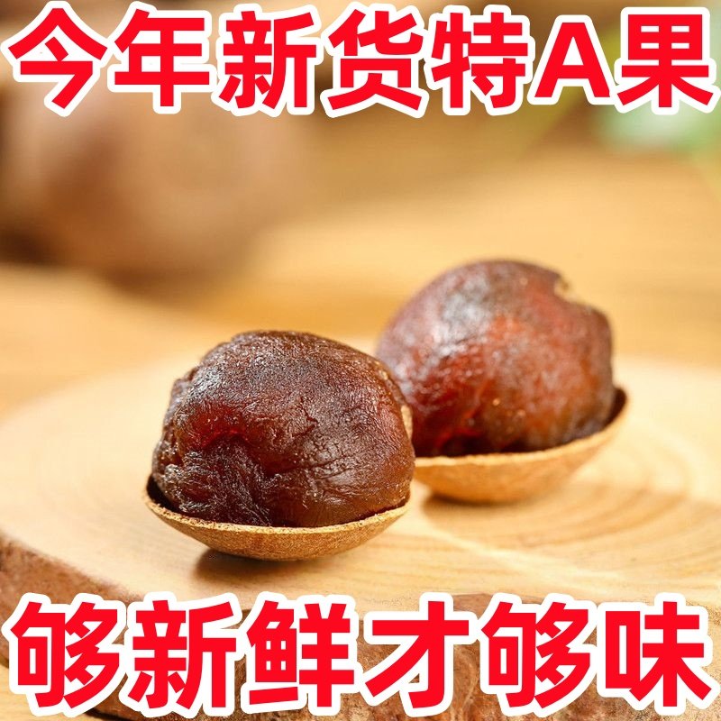 抢新货桂圆干特级14A大果带壳核小肉厚福建莆田龙眼干干龙眼新鲜,淘宝优惠券,粉丝福利购,淘宝优惠卷