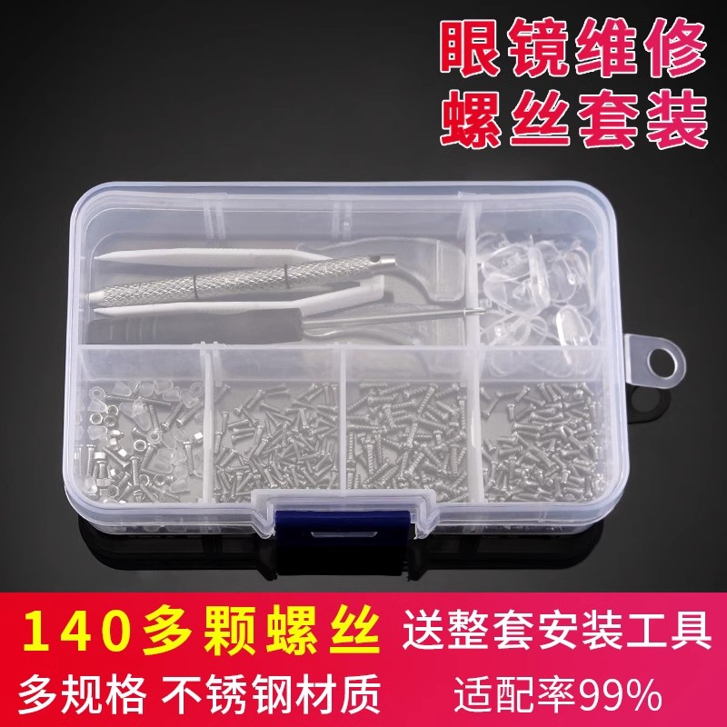 维修工具 眼镜维修螺丝套装 近视眼镜鼻托架镜框镜腿小螺丝套装 - 图0