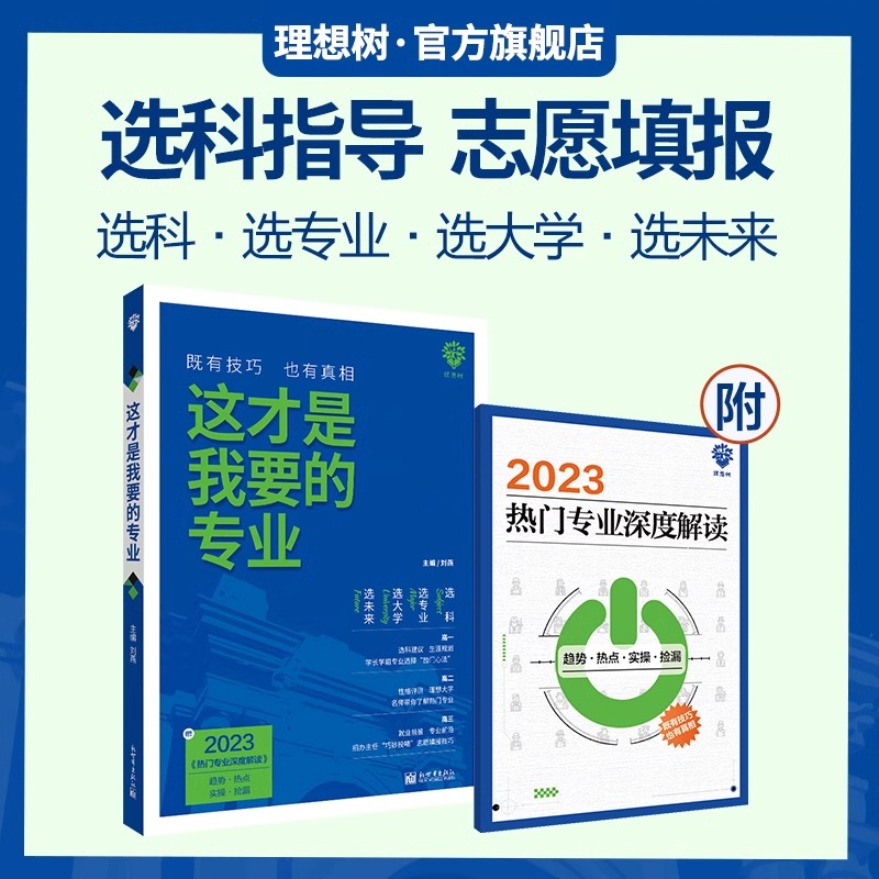 这才是我要的专业新2024高考志愿填报指南详细解读规划师高中报考大学专业解读与选择介绍报的书中国名牌大学高校分数选科建议书 - 图0