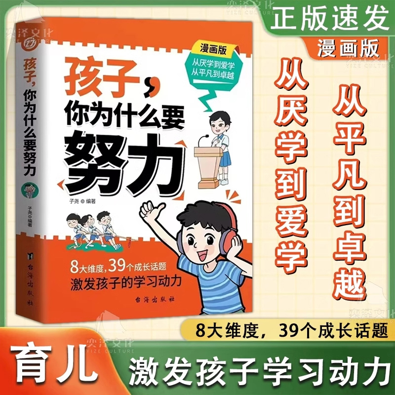 抖音同款】孩子,你为什么要努力趣味漫画孩子为你自己读书唤醒孩子内驱力一本解决成长的困惑明白从厌学到爱学百种解决成长的困惑-图0