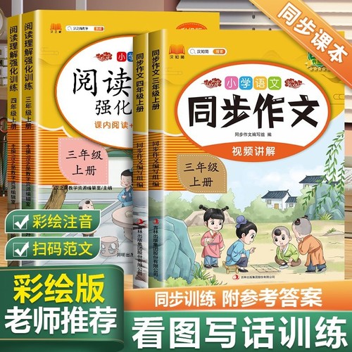 三年级同步作文人教版2025版小学生上册六年级五年级四年级一二年级看图写话语文写作素材作文阅读理解训练模板2年级范文6年级课本 - 图2