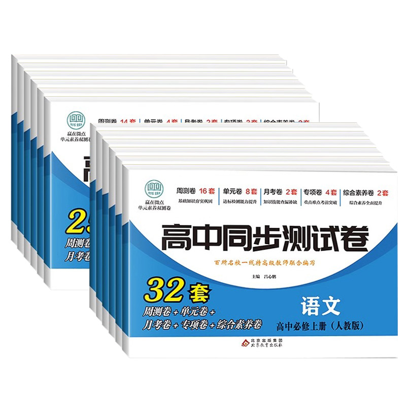 高一高二语文数学英语物理化学生物地理历史政治高中同步测试卷全套人教版 高一高二上册下册必修一选择性必修一二同步试卷新高考 - 图3