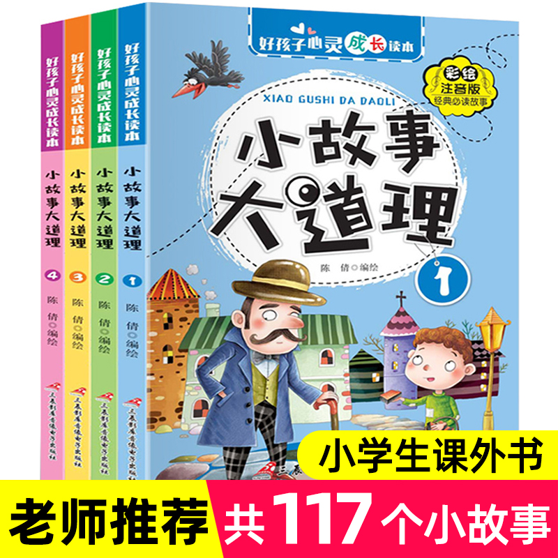 4册小故事大道理大全集注音版 一年级课外阅读带拼音 小学生二年级课外书必读老师推荐经典 儿童读物6-8-10-12岁成长励志故事书籍 - 图0