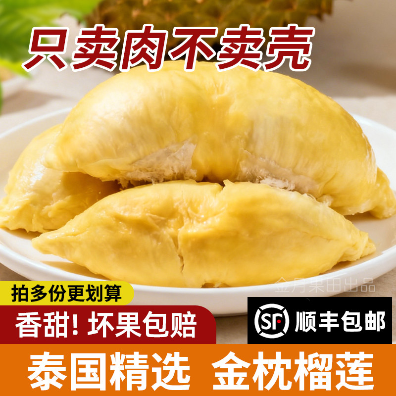 泰国金枕榴莲肉2斤冷冻榴莲肉4斤水果新鲜380g液氮速冻肉顺丰包邮