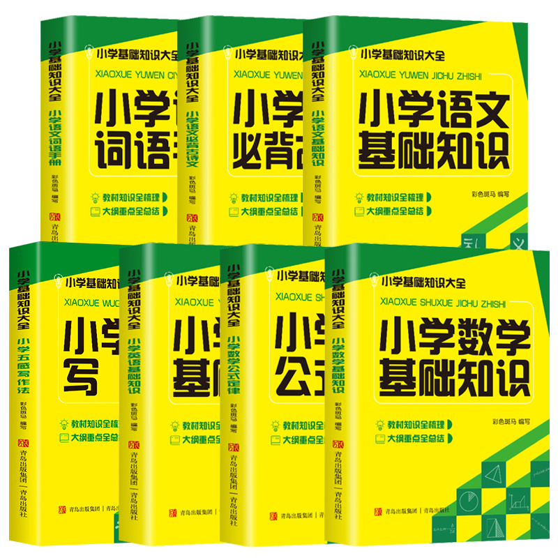 全7册 小学基础知识手册大全 小学知识大盘点语文数学公式英语写作专项训练基础知识汇总升学考试复习资料小升初小学五感法写作文