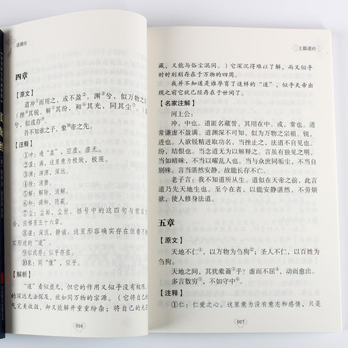 道德经正版原著老子原文白话译文注释中国古典哲学书籍道德真经书诸子百家之首古人做人做事为人处世国学诵读经典文学中华智慧-图1