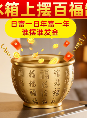 黄铜米缸铜缸铜制百福缸冰箱上聚宝盆摆件存钱罐财缸福字缸装饰品
