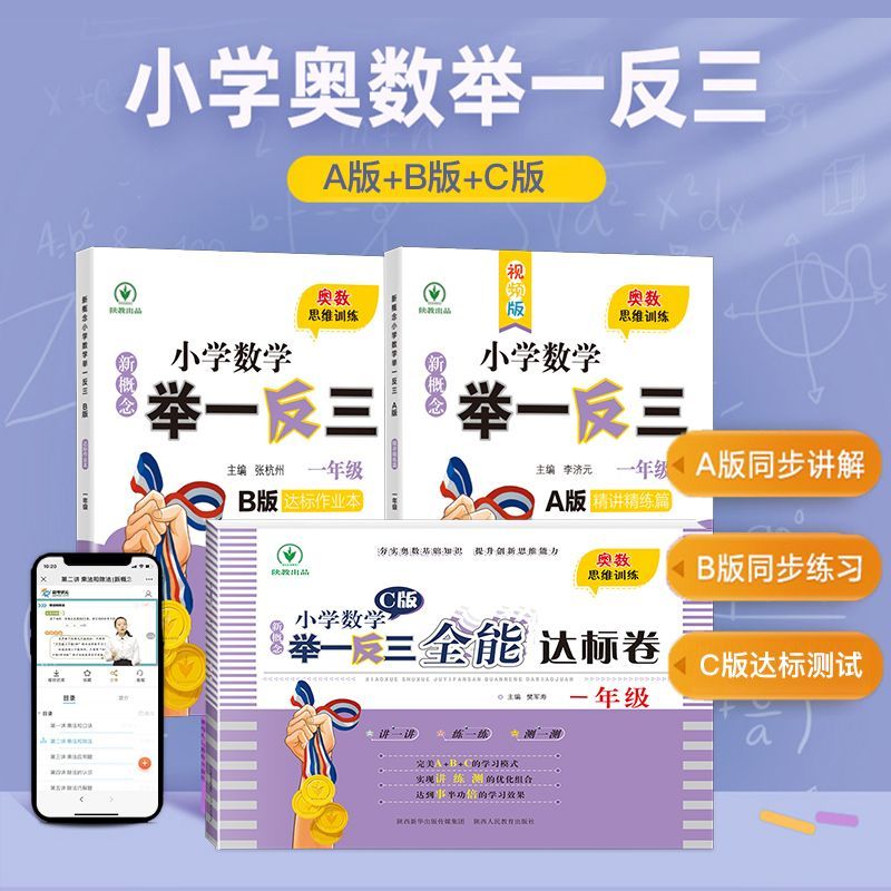 2024小学数学举一反三奥数思维训练题abc版一二三四五六年级上册下册练习题应用题同步专项训练创新教材教程全套abc版一年级试卷-图0