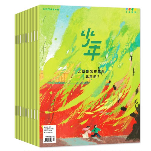 三联少年新知杂志2026年1-7月新【全年/半年订阅/2025年现货】生活周刊青少年思维启蒙9-16岁阳光少年报博万物好奇号商界过刊-图0
